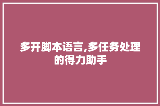 多开脚本语言,多任务处理的得力助手