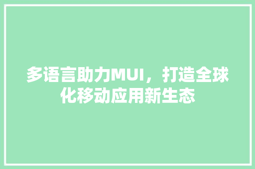 多语言助力MUI，打造全球化移动应用新生态