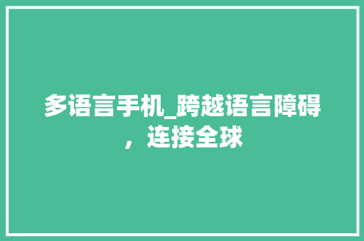 多语言手机_跨越语言障碍，连接全球