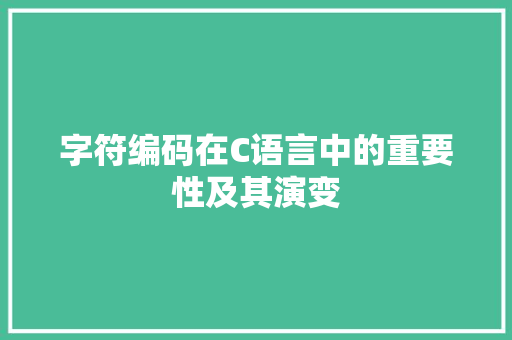 字符编码在C语言中的重要性及其演变