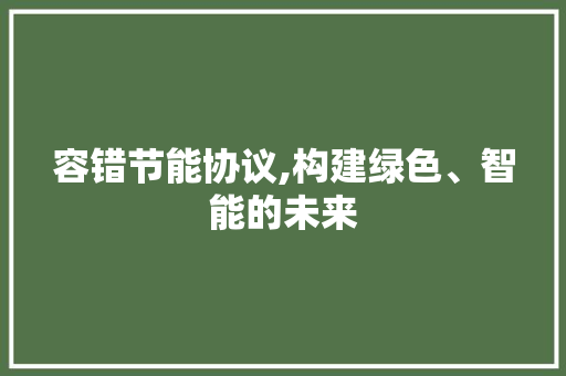 容错节能协议,构建绿色、智能的未来