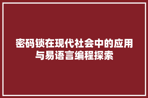 密码锁在现代社会中的应用与易语言编程探索