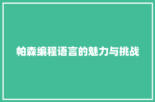 帕森编程语言的魅力与挑战