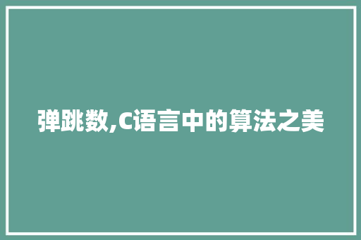 弹跳数,C语言中的算法之美