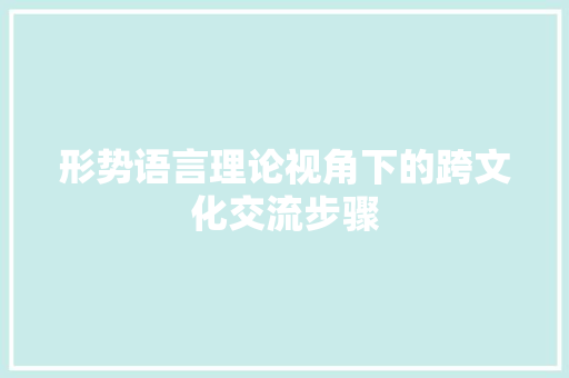 形势语言理论视角下的跨文化交流步骤