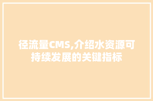 径流量CMS,介绍水资源可持续发展的关键指标