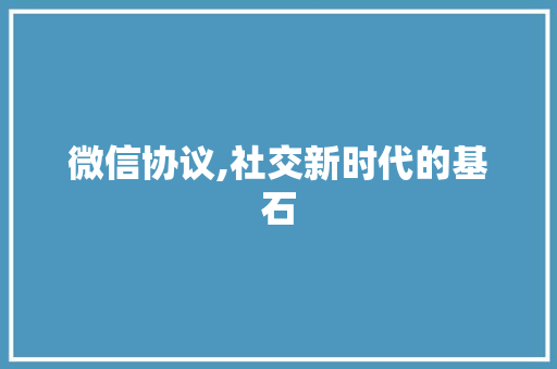 微信协议,社交新时代的基石