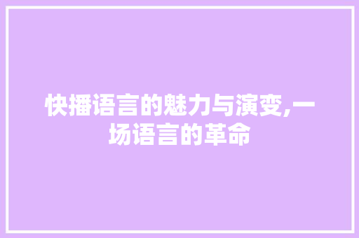 快播语言的魅力与演变,一场语言的革命