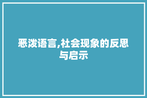 恶泼语言,社会现象的反思与启示