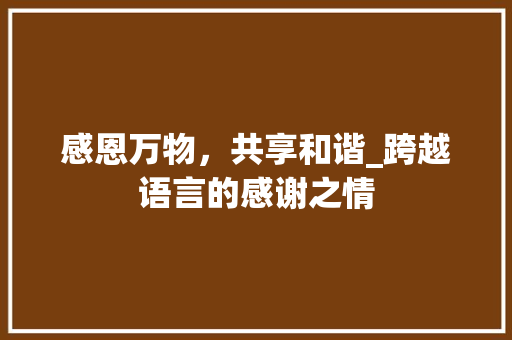 感恩万物，共享和谐_跨越语言的感谢之情