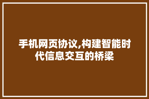 手机网页协议,构建智能时代信息交互的桥梁