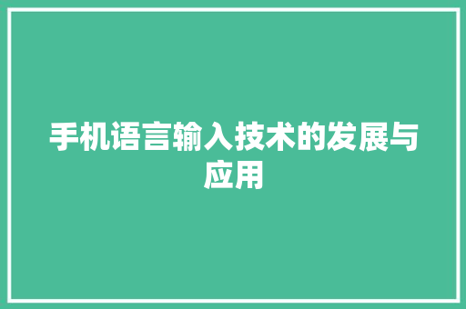 手机语言输入技术的发展与应用