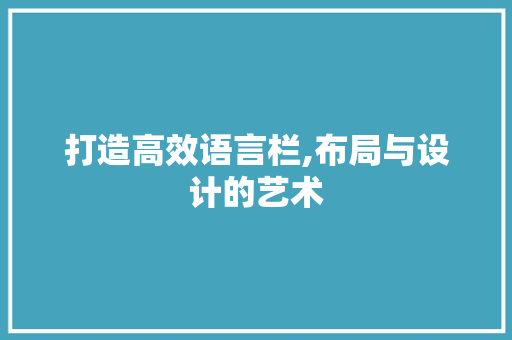 打造高效语言栏,布局与设计的艺术