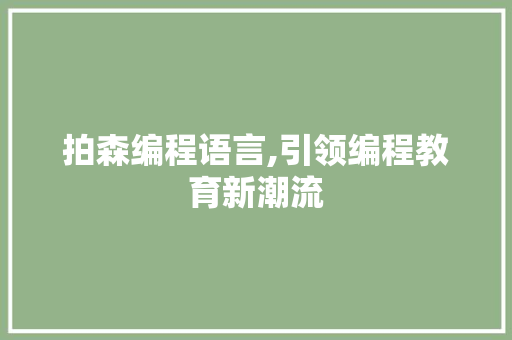 拍森编程语言,引领编程教育新潮流