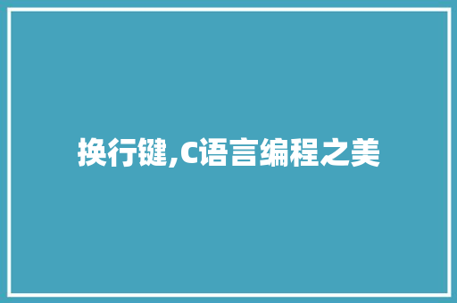 换行键,C语言编程之美