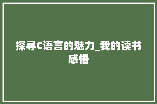 探寻C语言的魅力_我的读书感悟