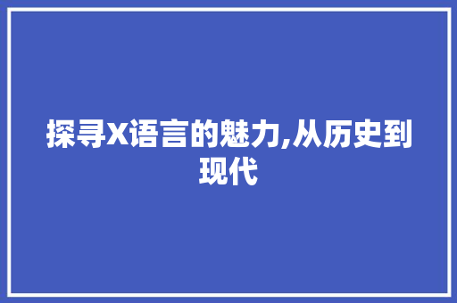 探寻X语言的魅力,从历史到现代