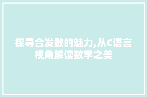 探寻合发数的魅力,从C语言视角解读数学之美