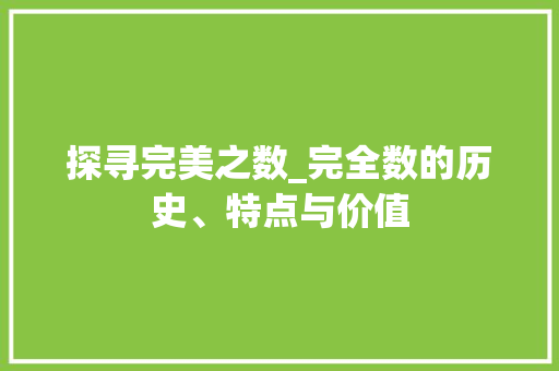 探寻完美之数_完全数的历史、特点与价值