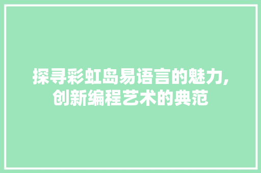 探寻彩虹岛易语言的魅力,创新编程艺术的典范