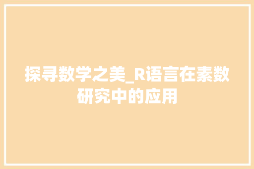 探寻数学之美_R语言在素数研究中的应用