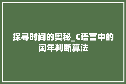 探寻时间的奥秘_C语言中的闰年判断算法