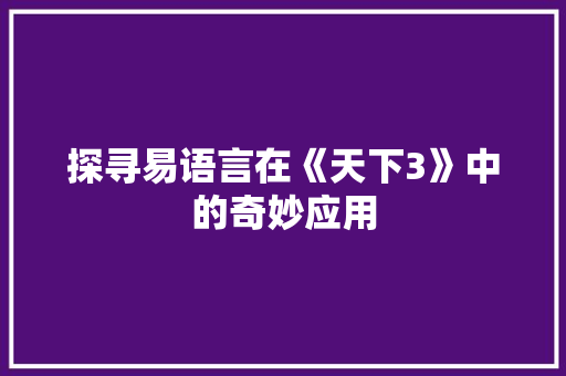 探寻易语言在《天下3》中的奇妙应用