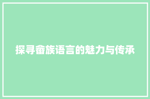 探寻畲族语言的魅力与传承