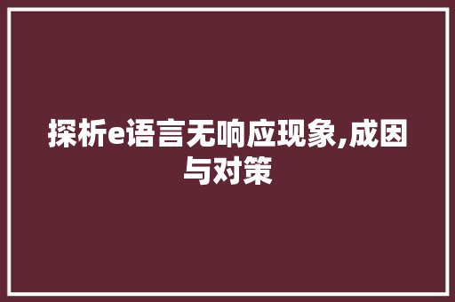 探析e语言无响应现象,成因与对策