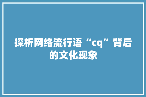 探析网络流行语“cq”背后的文化现象