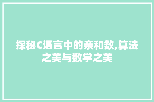 探秘C语言中的亲和数,算法之美与数学之美