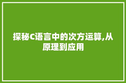 探秘C语言中的次方运算,从原理到应用