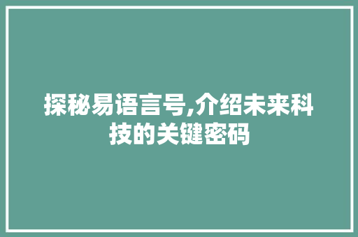 探秘易语言号,介绍未来科技的关键密码