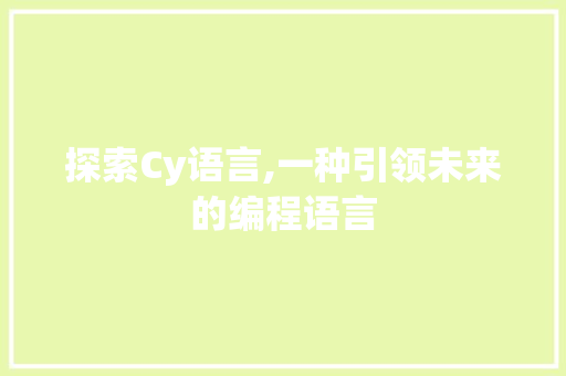 探索Cy语言,一种引领未来的编程语言