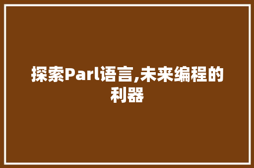 探索Parl语言,未来编程的利器