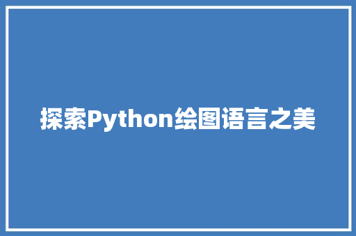 探索Python绘图语言之美