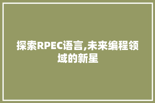 探索RPEC语言,未来编程领域的新星