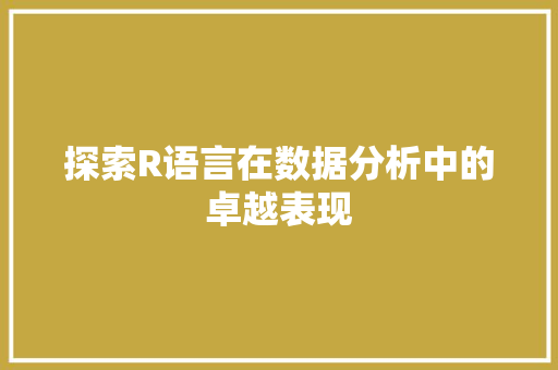 探索R语言在数据分析中的卓越表现