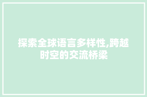 探索全球语言多样性,跨越时空的交流桥梁