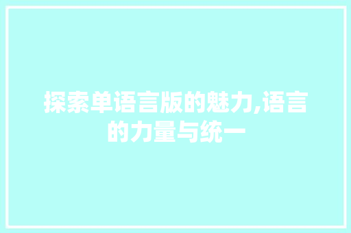 探索单语言版的魅力,语言的力量与统一