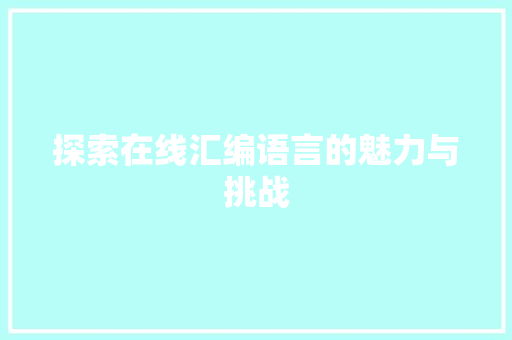 探索在线汇编语言的魅力与挑战