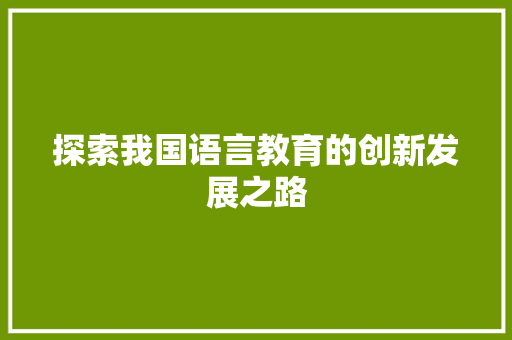 探索我国语言教育的创新发展之路