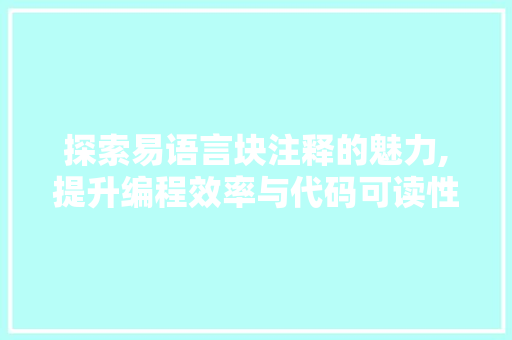 探索易语言块注释的魅力,提升编程效率与代码可读性