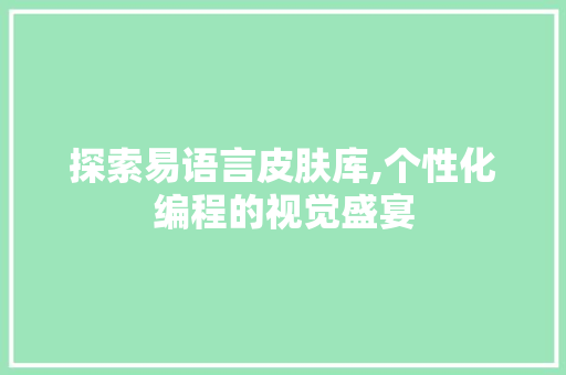 探索易语言皮肤库,个性化编程的视觉盛宴