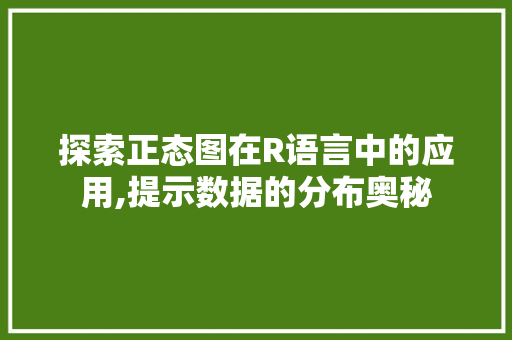 探索正态图在R语言中的应用,提示数据的分布奥秘