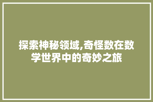 探索神秘领域,奇怪数在数学世界中的奇妙之旅