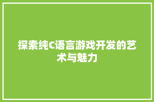 探索纯C语言游戏开发的艺术与魅力