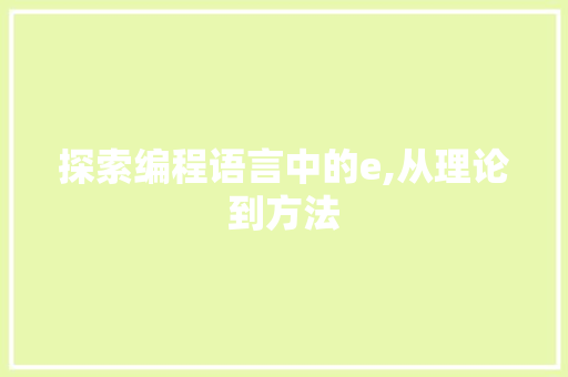 探索编程语言中的e,从理论到方法