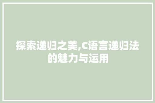 探索递归之美,C语言递归法的魅力与运用