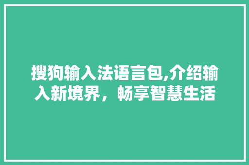 搜狗输入法语言包,介绍输入新境界，畅享智慧生活